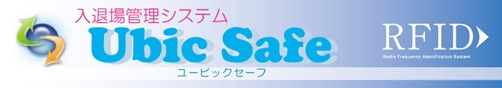 入退場管理システム『Ubic Safe』