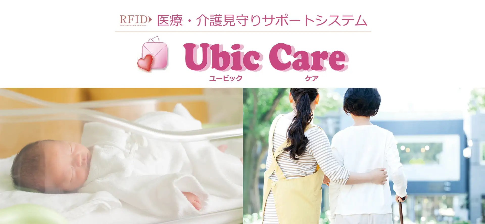 Ubic Careシステム概要