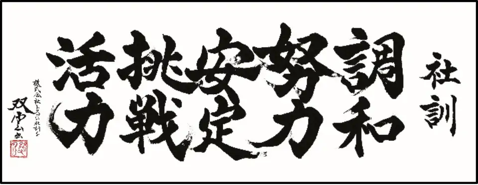 社訓
