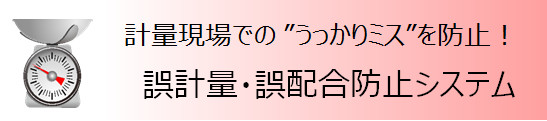 誤計量･誤配合防止システム