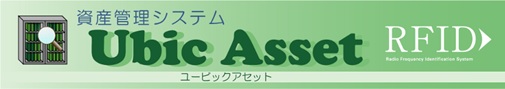 資産管理システム『Ubic Asset』