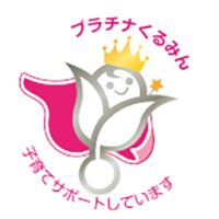 プラチナくるみん