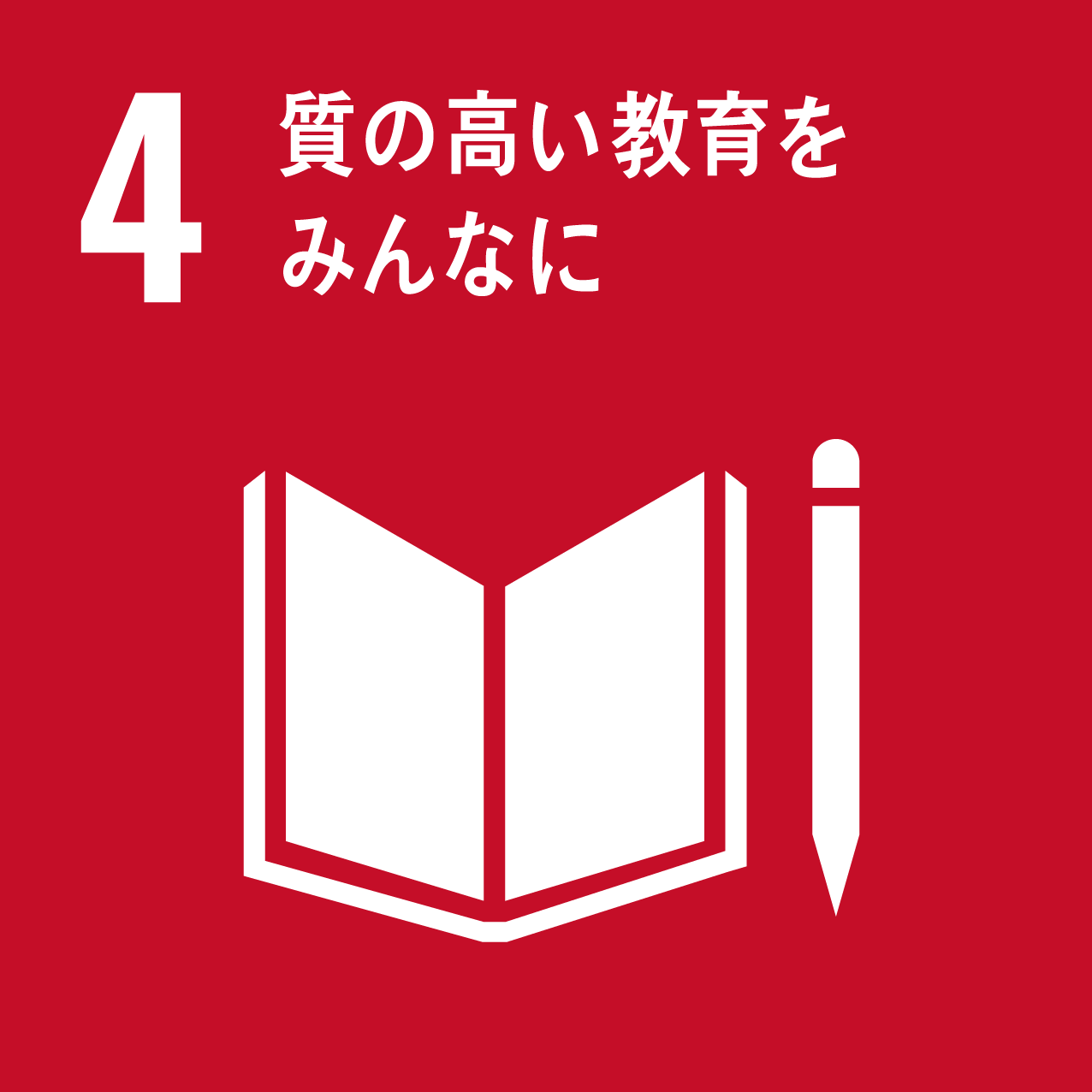 SDGs 4: 質の高い教育をみんなに