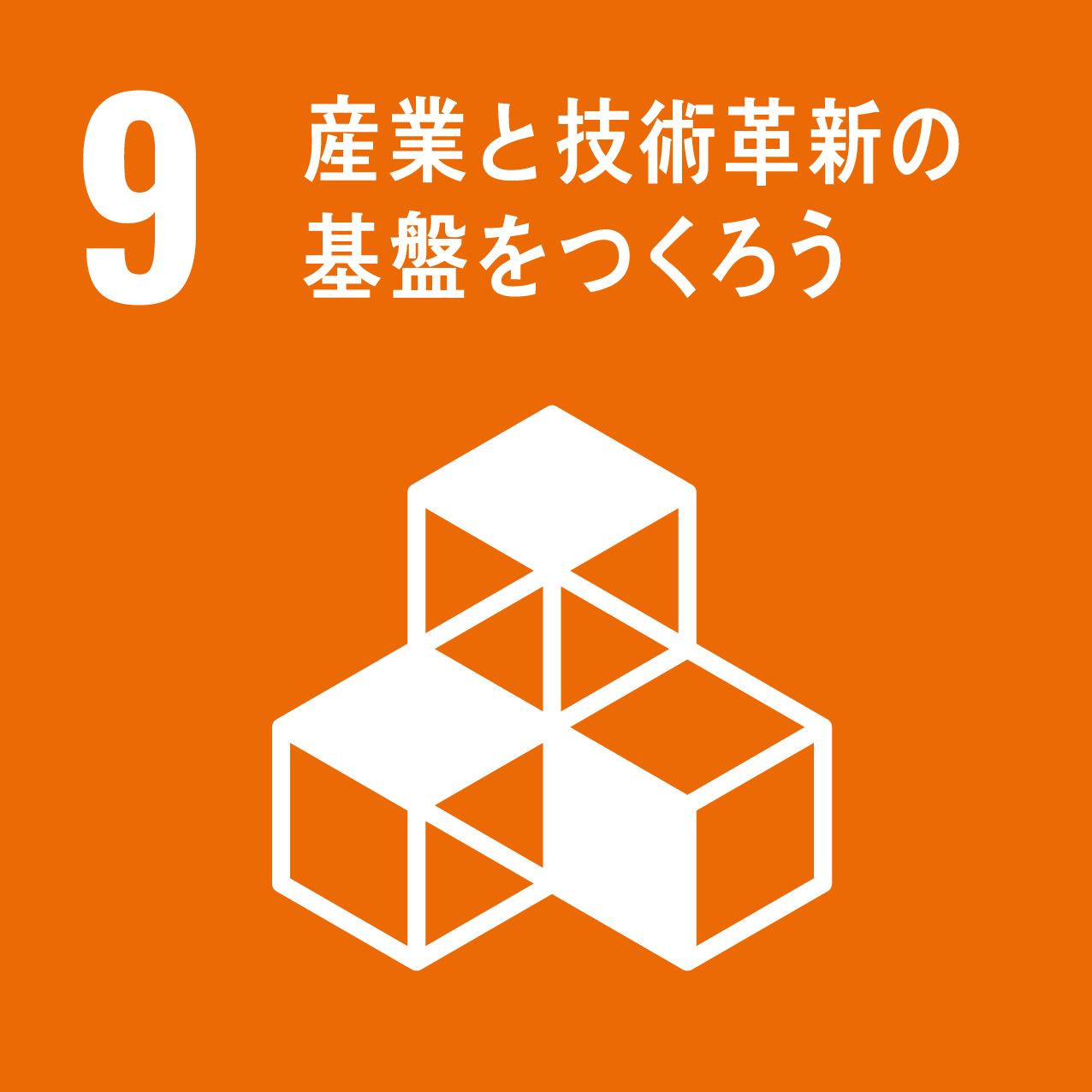 SDGs 9: 産業と技術革新の基盤をつくろう