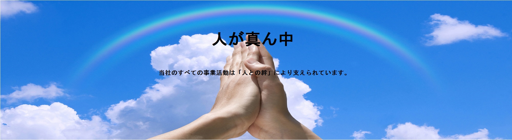 人が真ん中、当社のすべての事業活動は「人との絆」により支えられています。