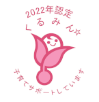 2022年認定くるみん